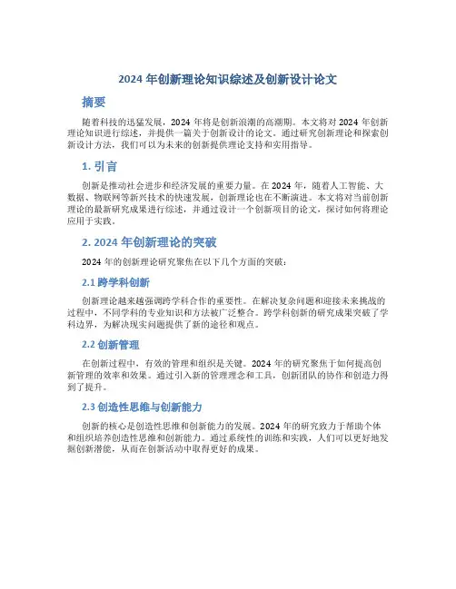 2024年创新理论知识综述及创新设计论文