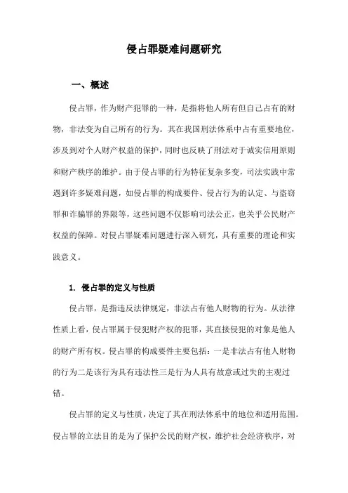 侵占罪疑难问题研究