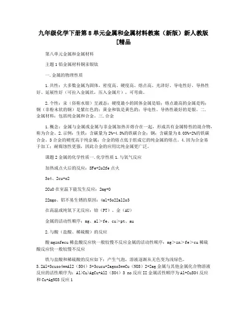 九年级化学下册第8单元金属和金属材料教案(新版)新人教版[精品