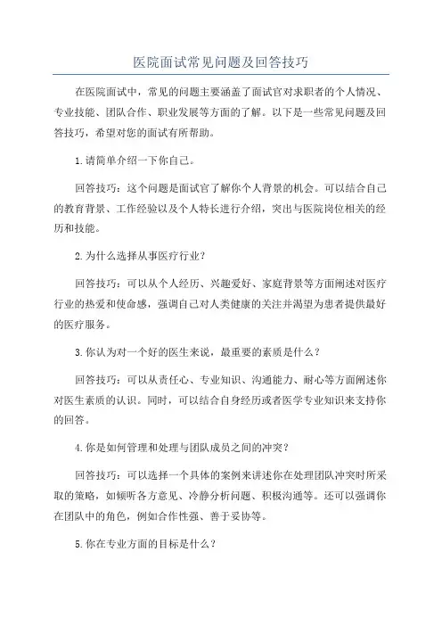 医院面试常见问题及回答技巧
