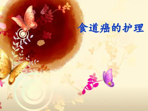 食道癌病人的护理_PPT课件