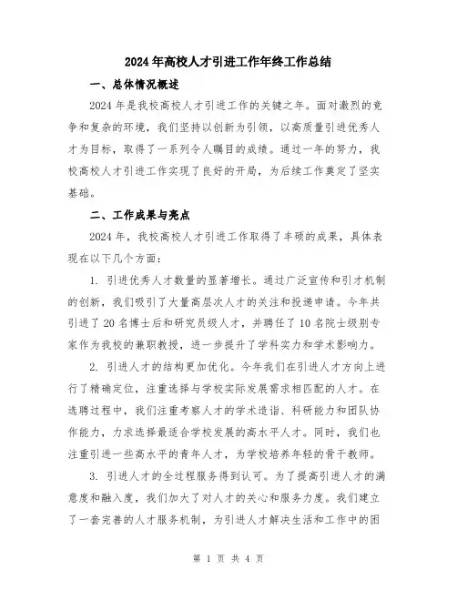 2024年高校人才引进工作年终工作总结