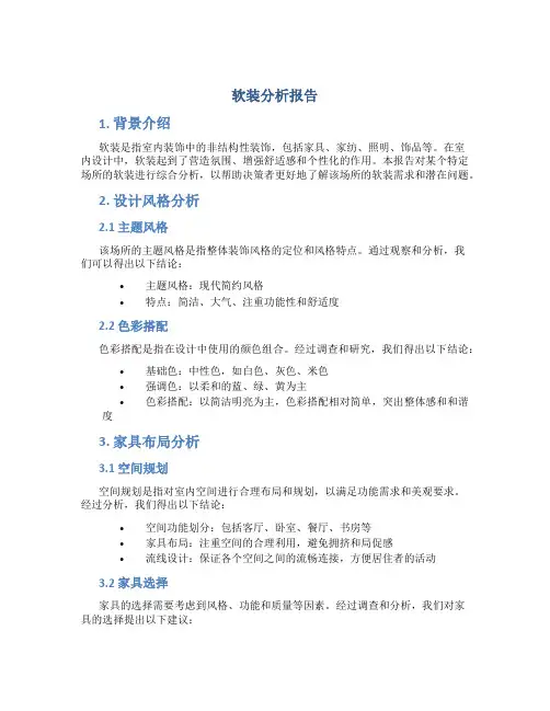软装分析报告