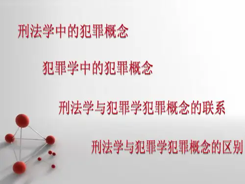 犯罪学中的犯罪与刑法学中的犯罪两者的区别和联系