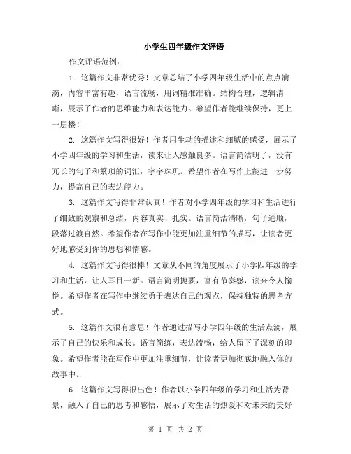 小学生四年级作文评语