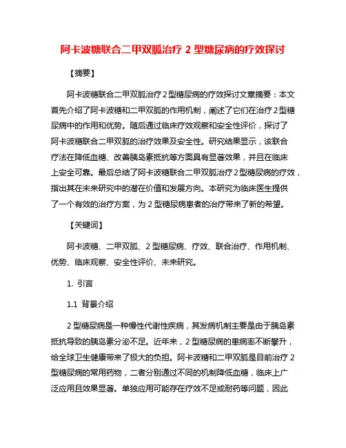 阿卡波糖联合二甲双胍治疗2型糖尿病的疗效探讨