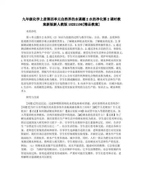 九年级化学上册第四单元自然界的水课题2水的净化第2课时教案新版新人教版10251106[精品教案]