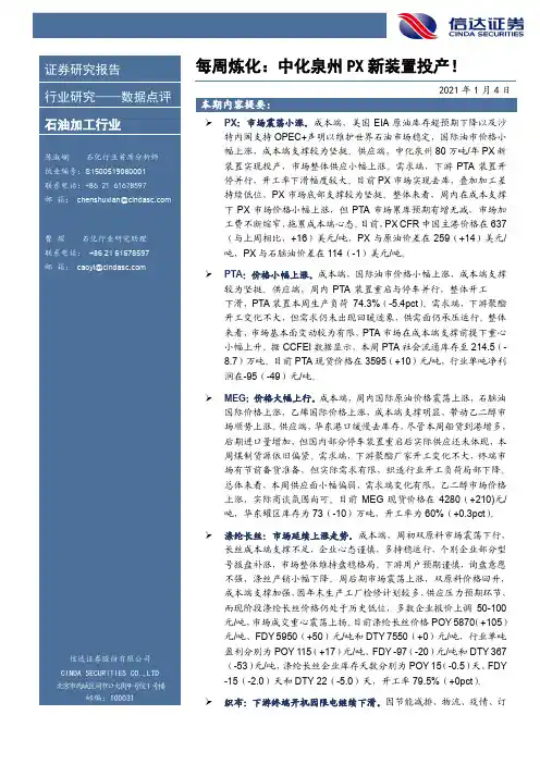 石油加工行业：每周炼化：中化泉州PX新装置投产！