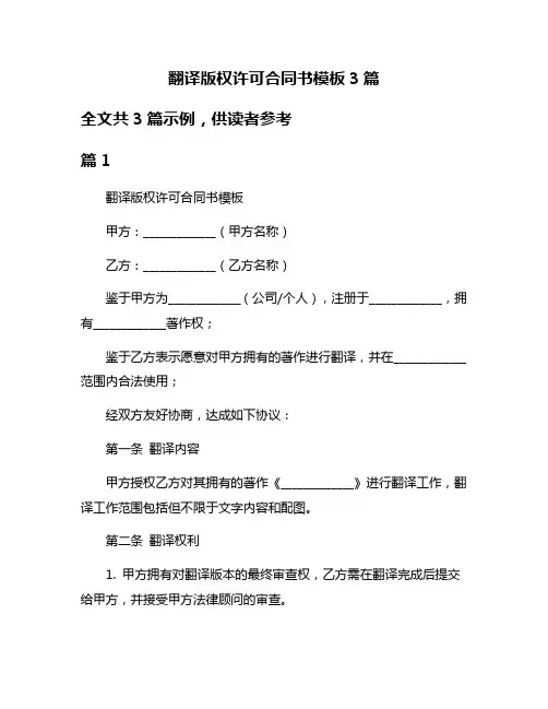 翻译版权许可合同书模板3篇
