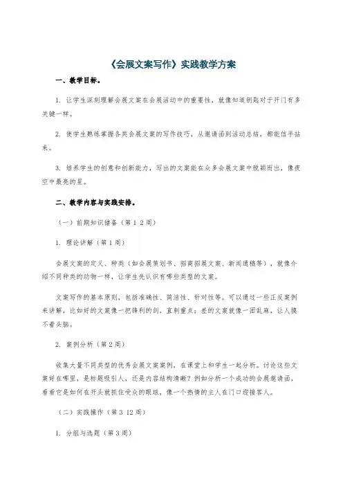 《会展文案写作》实践教学方案