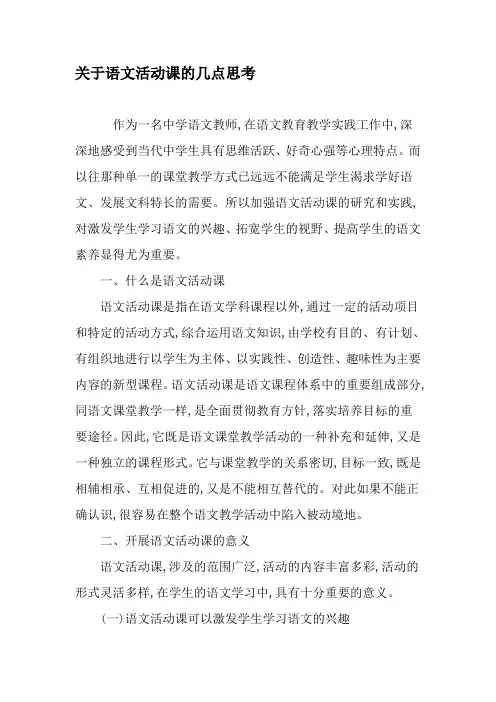关于语文活动课的几点思考-教育文档