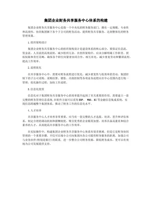 集团企业财务共享服务中心体系的构建