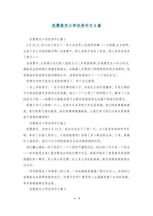 抗震救灾小学优秀作文6篇