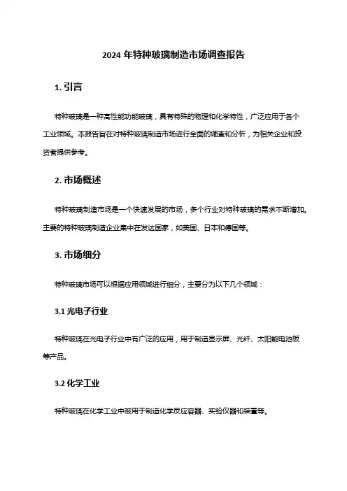 2024年特种玻璃制造市场调查报告