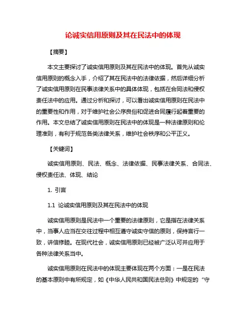 论诚实信用原则及其在民法中的体现