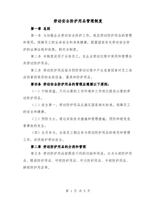 劳动安全防护用品管理制度（三篇）