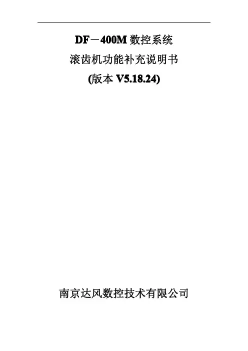 4轴数控滚齿机编程补充说明