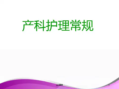 产科护理常规【妇幼保健院护理部培训课件】  ppt课件