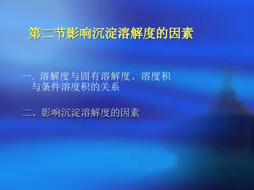 溶解度与溶度积关系4. 条件溶度积