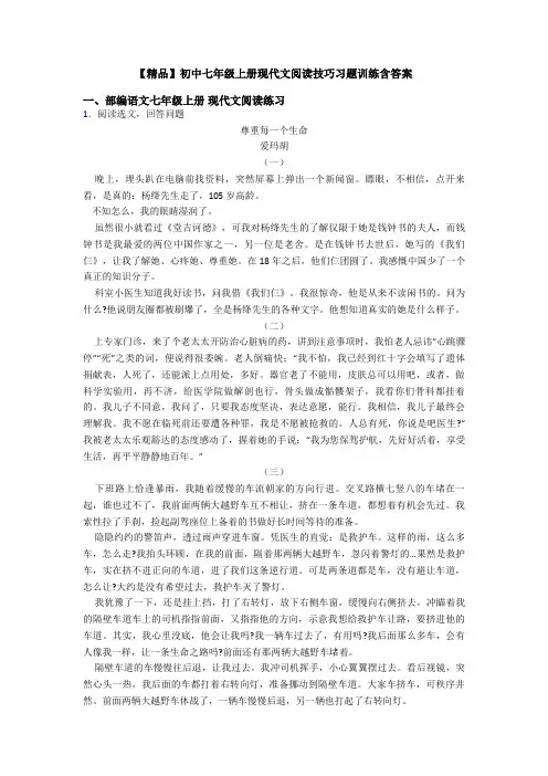 【精品】初中七年级上册现代文阅读技巧习题训练含答案
