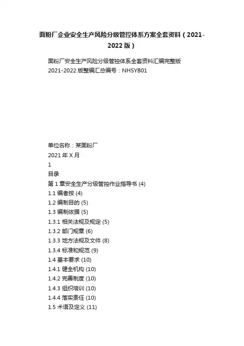 面粉厂企业安全生产风险分级管控体系方案全套资料（2021-2022版）