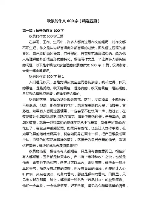 秋景的作文600字（精选五篇）
