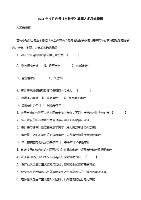 2015年4月自考《审计学》真题之多项选择题