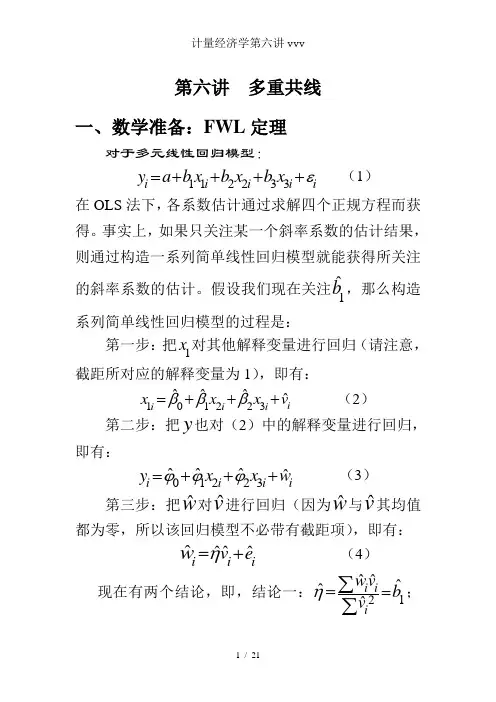 计量经济学第六讲vvv