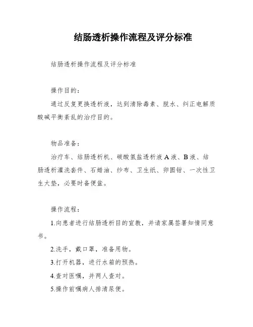 结肠透析操作流程及评分标准