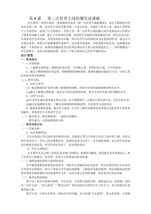 第6课   第二次世界大战的爆发说课稿