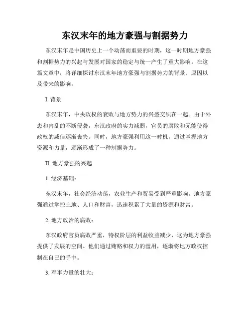 东汉末年的地方豪强与割据势力