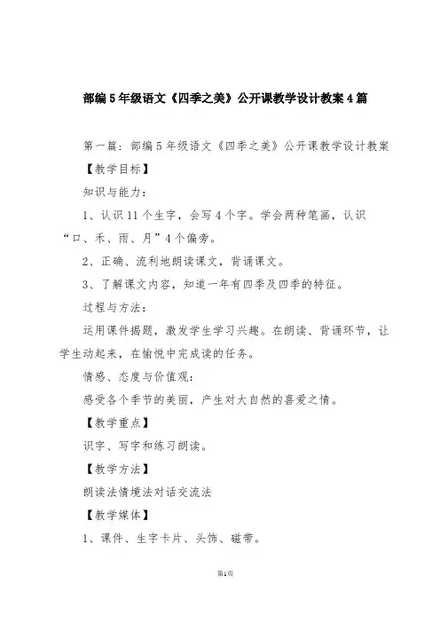 部编5年级语文《四季之美》公开课教学设计教案4篇