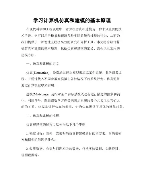 学习计算机仿真和建模的基本原理