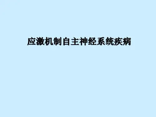 神经生物学课件应激机制自主神经系统疾病