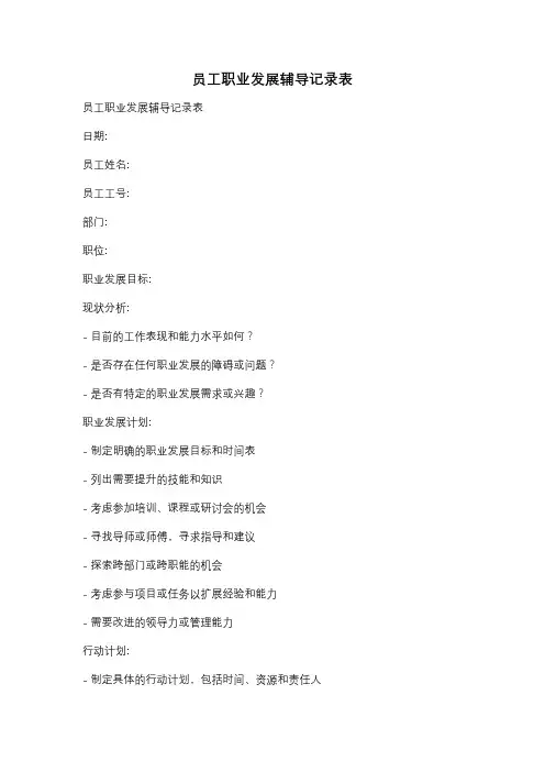 员工职业发展辅导记录表