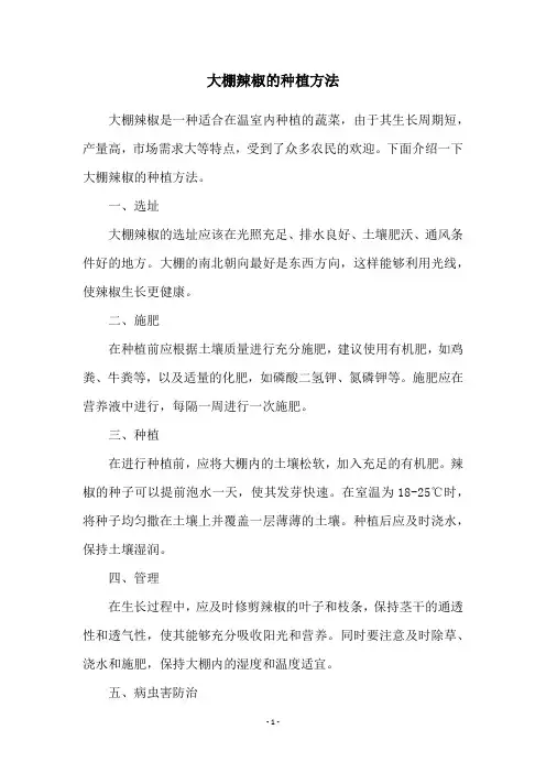大棚辣椒的种植方法