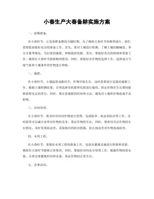小春生产大春备耕实施方案