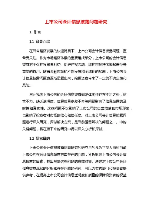 上市公司会计信息披露问题研究