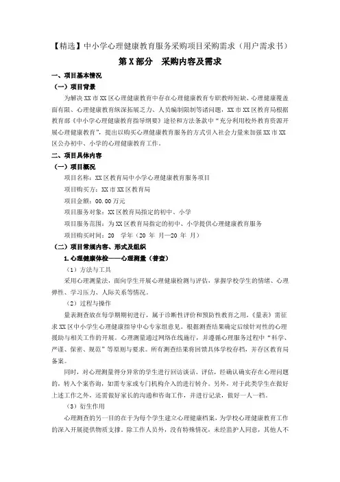 【精选推荐】中小学心理健康教育服务采购项目采购需求(用户需求书)