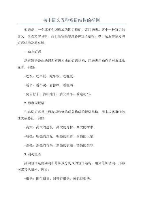 初中语文五种短语结构的举例