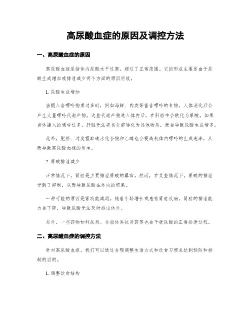 高尿酸血症的原因及调控方法
