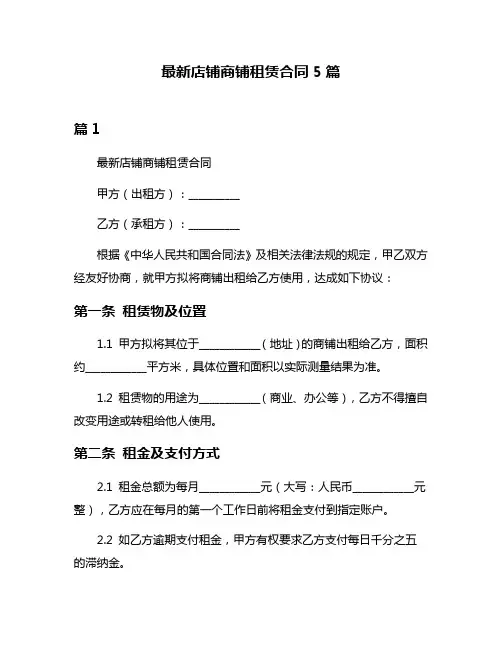 最新店铺商铺租赁合同5篇