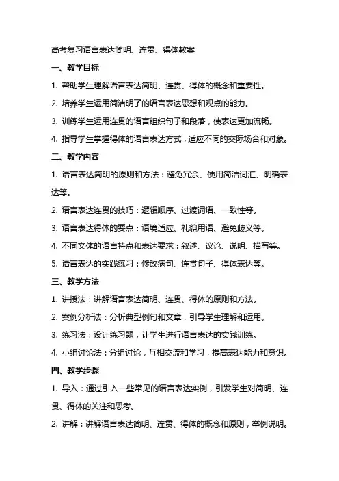 高考复习语言表达简明、连贯、得体教案