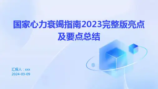 国家心力衰竭指南2023完整版亮点及要点总结PPT课件