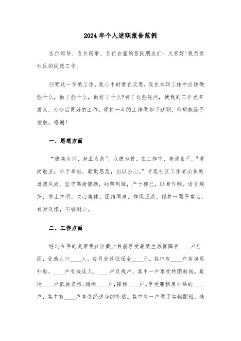 2024年个人述职报告范例(四篇)
