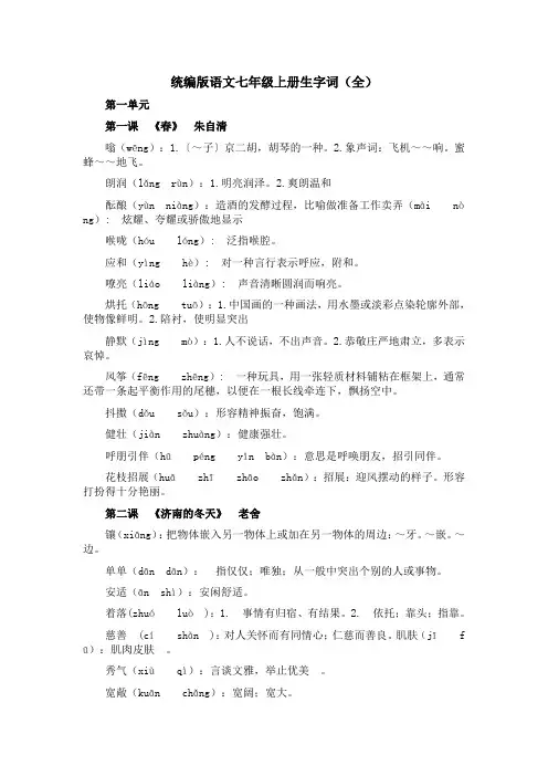 统编版语文七年级上册生字词(全)