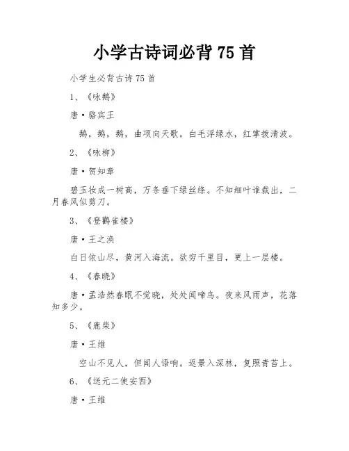 小学古诗词必背75首
