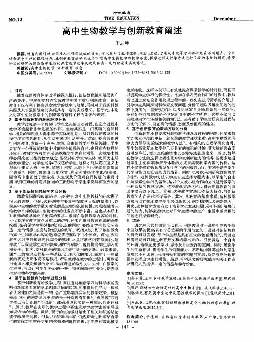 高中生物教学与创新教育阐述