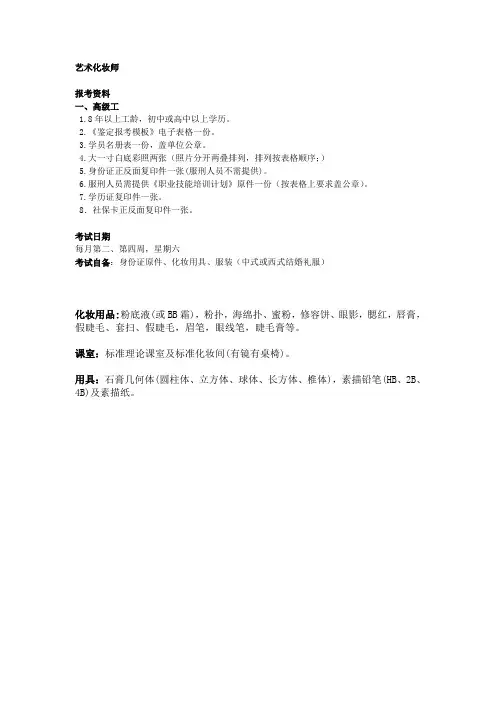 艺术化妆师报考要求、实操用具准备