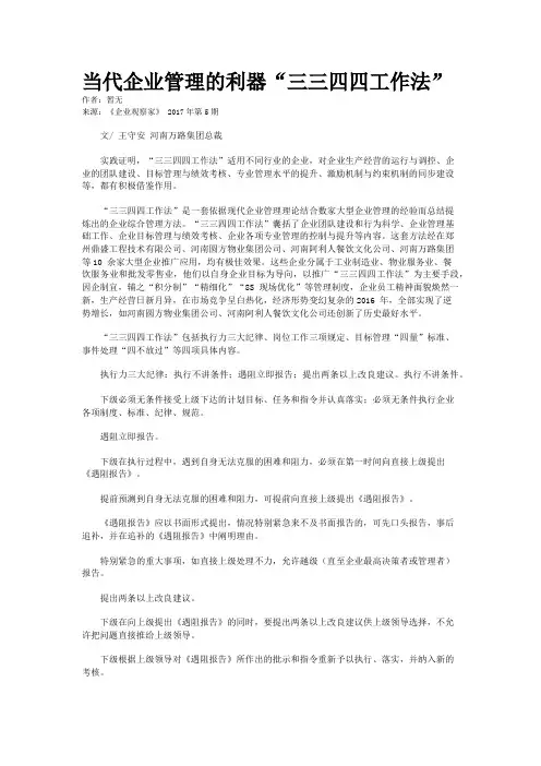 当代企业管理的利器“三三四四工作法”